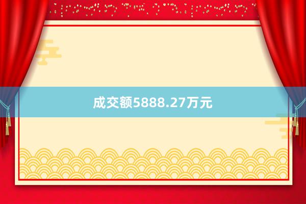 成交额5888.27万元