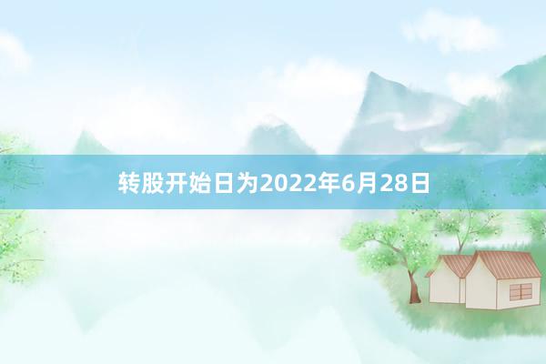 转股开始日为2022年6月28日