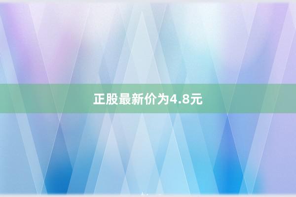 正股最新价为4.8元