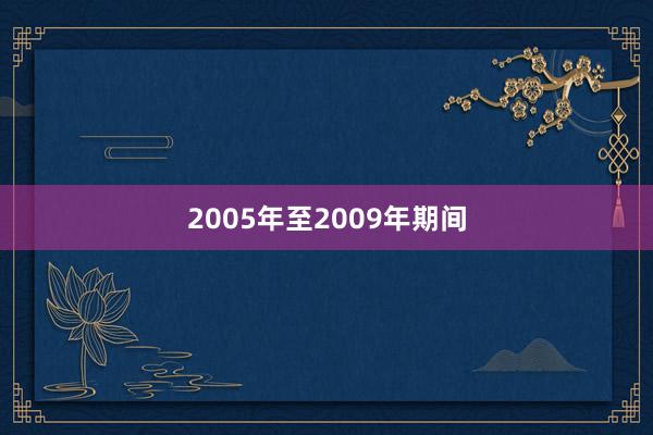 2005年至2009年期间