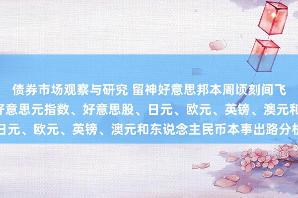 债券市场观察与研究 留神好意思邦本周顷刻间飞出“黑天鹅”！黄金、好意思元指数、好意思股、日元、欧元、英镑、澳元和东说念主民币本事出路分析